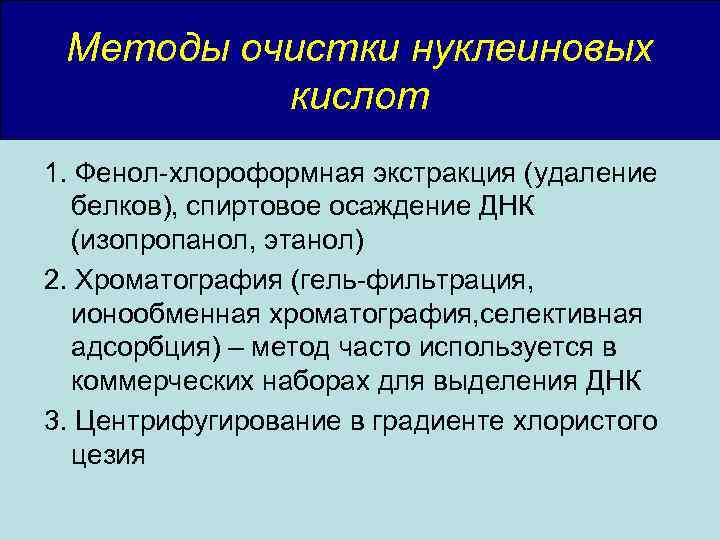 Методы очистки нуклеиновых кислот 1. Фенол-хлороформная экстракция (удаление белков), спиртовое осаждение ДНК (изопропанол, этанол)