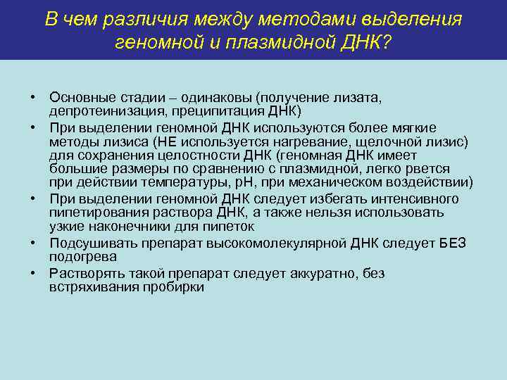 В чем различия между методами выделения геномной и плазмидной ДНК? • Основные стадии –