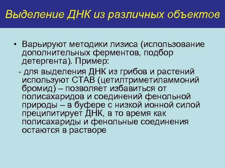 Выделение ДНК из различных объектов • Варьируют методики лизиса (использование дополнительных ферментов, подбор детергента).