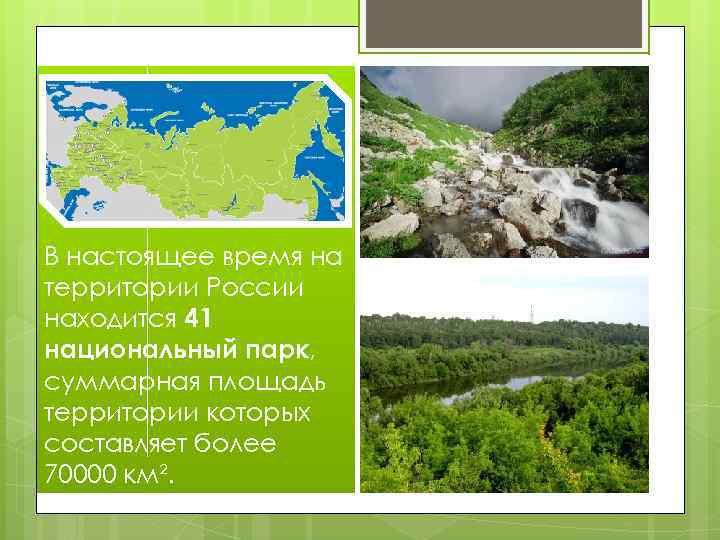 В настоящее время на территории России находится 41 национальный парк, суммарная площадь территории которых