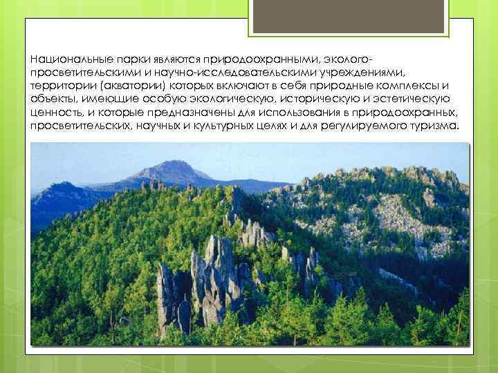 Национальные парки являются природоохранными, экологопросветительскими и научно-исследовательскими учреждениями, территории (акватории) которых включают в себя