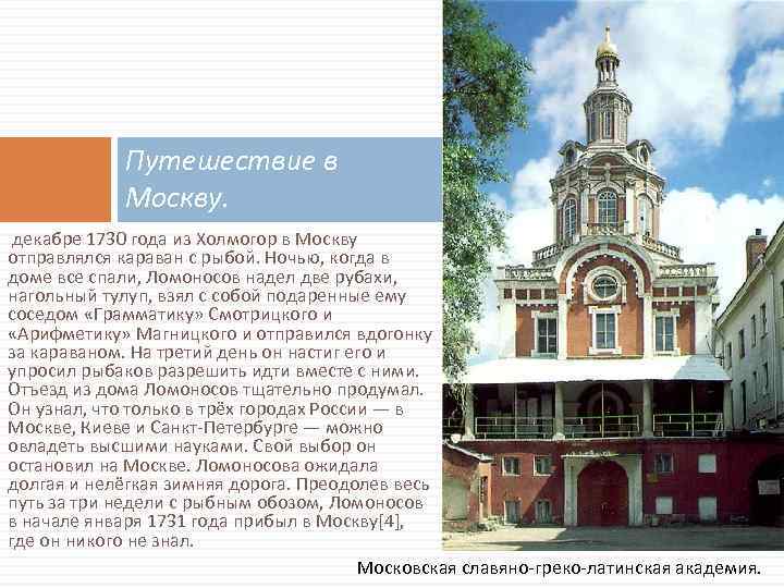 Путешествие в Москву. декабре 1730 года из Холмогор в Москву отправлялся караван с рыбой.