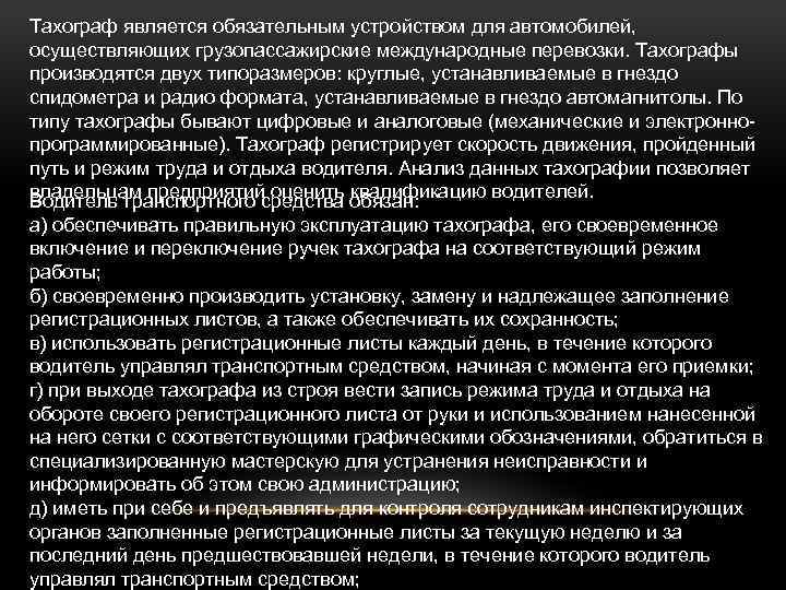 Тахограф является обязательным устройством для автомобилей, осуществляющих грузопассажирские международные перевозки. Тахографы производятся двух типоразмеров: