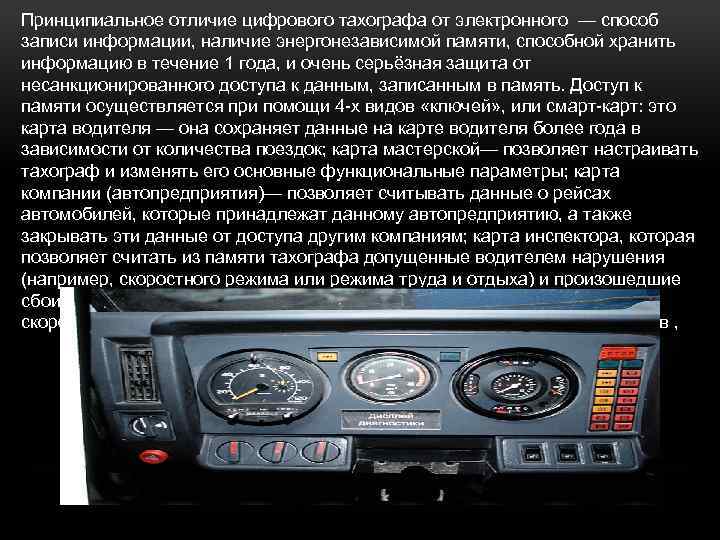 Принципиальное отличие цифрового тахографа от электронного — способ записи информации, наличие энергонезависимой памяти, способной
