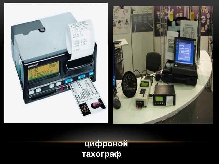 цифровой тахограф 