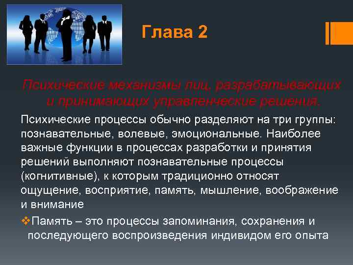 Глава 2 Психические механизмы лиц, разрабатывающих и принимающих управленческие решения. Психические процессы обычно разделяют