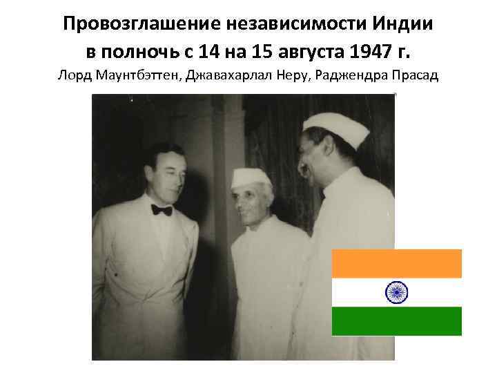 Провозглашение независимости Индии в полночь с 14 на 15 августа 1947 г. Лорд Маунтбэттен,