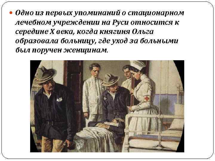  Одно из первых упоминаний о стационарном лечебном учреждении на Руси относится к середине