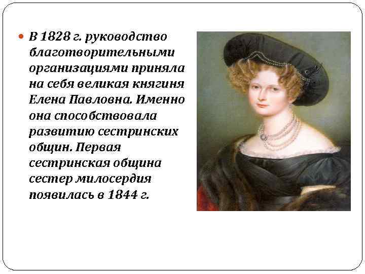  В 1828 г. руководство благотворительными организациями приняла на себя великая княгиня Елена Павловна.