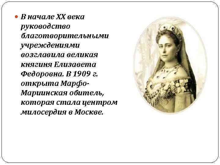  В начале ХХ века руководство благотворительными учреждениями возглавила великая княгиня Елизавета Федоровна. В