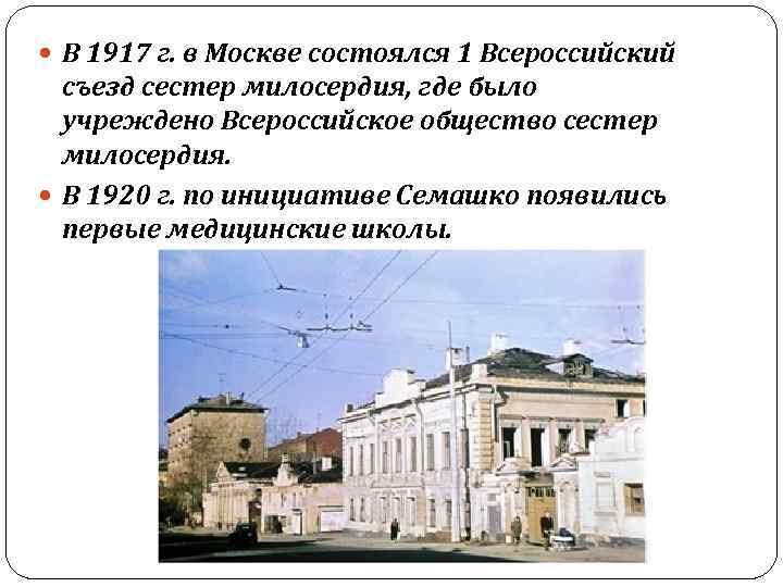  В 1917 г. в Москве состоялся 1 Всероссийский съезд сестер милосердия, где было