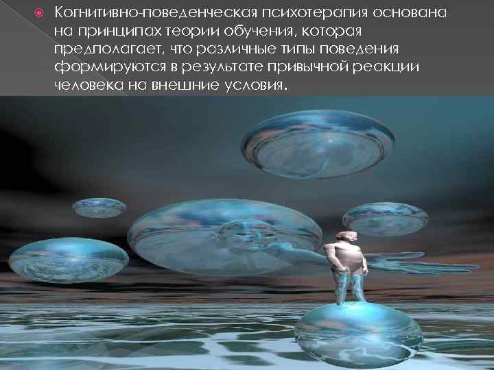  Когнитивно-поведенческая психотерапия основана на принципах теории обучения, которая предполагает, что различные типы поведения