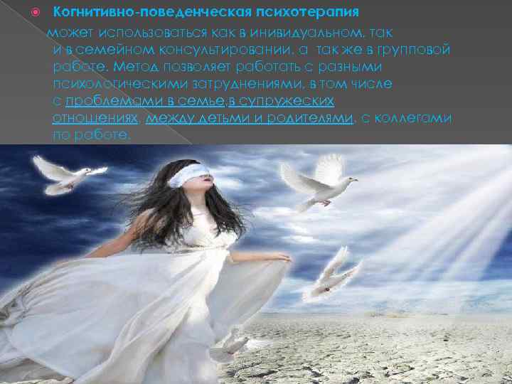  Когнитивно-поведенческая психотерапия может использоваться как в инивидуальном, так и в семейном консультировании, а