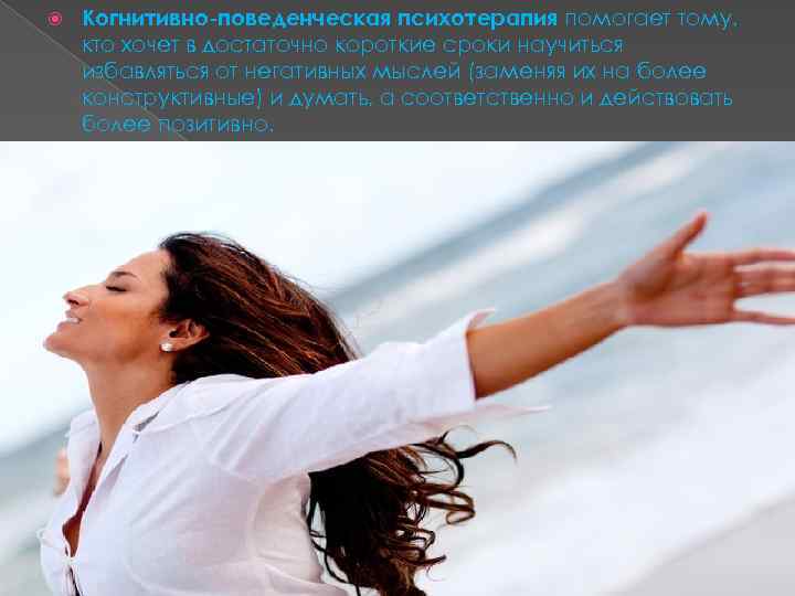  Когнитивно-поведенческая психотерапия помогает тому, кто хочет в достаточно короткие сроки научиться избавляться от