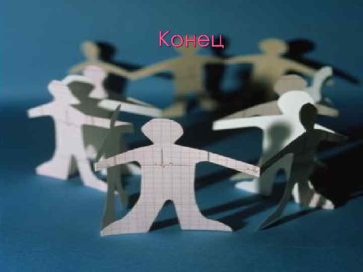 Конец 