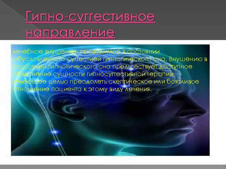 Суггестивный. Суггестивная психология. Суггестивное направление в психотерапии. Суггестивность в психологии. Внушение, или суггестия.