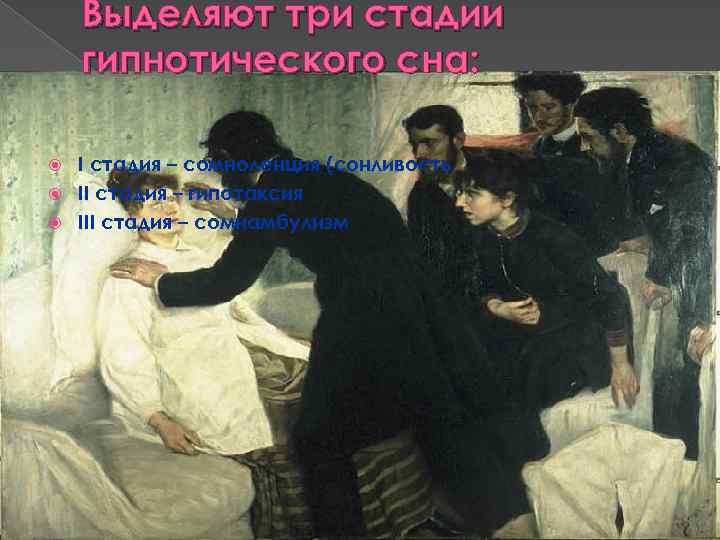 Выделяют три стадии гипнотического сна: I стадия – сомноленция (сонливость II стадия – гипотаксия