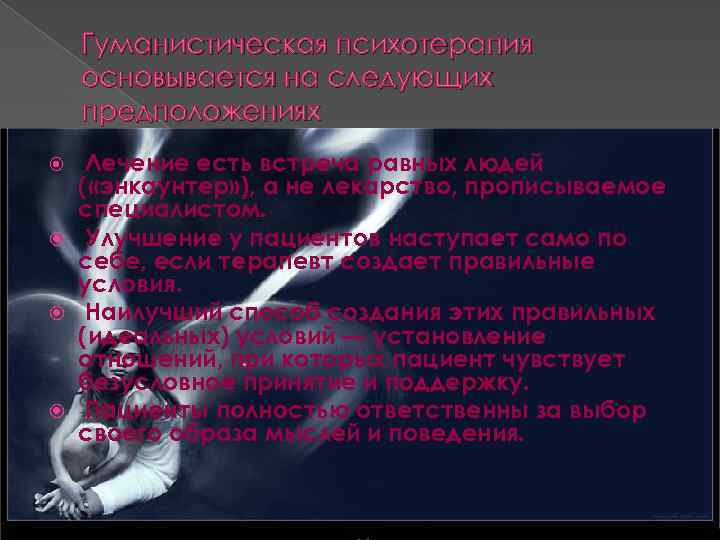 Гуманистическая психотерапия основывается на следующих предположениях Лечение есть встреча равных людей ( «энкаунтер» ),