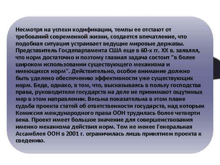 Несмотря на успехи кодификации, темпы ее отстают от требований современной жизни, создается впечатление, что