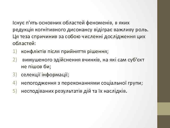 Існує п'ять основних областей феноменів, в яких редукція когнітивного дисонансу відіграє важливу роль. Ця