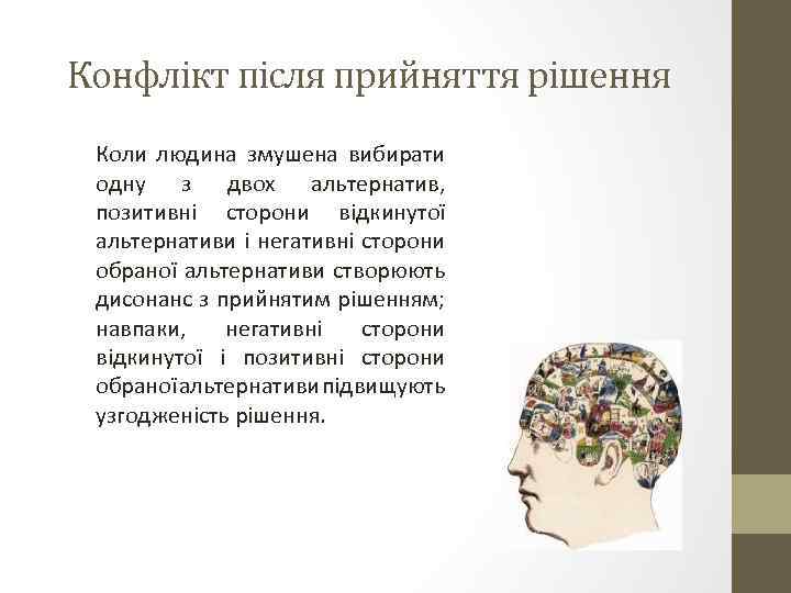 Конфлікт після прийняття рішення Коли людина змушена вибирати одну з двох альтернатив, позитивні сторони