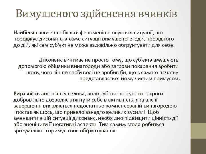Вимушеного здійснення вчинків Найбільш вивчена область феноменів стосується ситуації, що породжує дисонанс, а саме