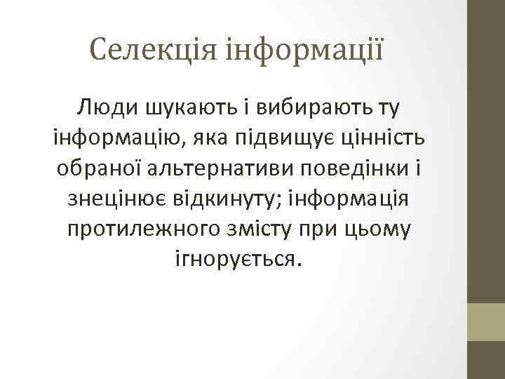 Селекція інформації Люди шукають і вибирають ту інформацію, яка підвищує цінність обраної альтернативи поведінки