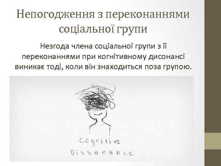 Непогодження з переконаннями соціальної групи Незгода члена соціальної групи з її переконаннями при когнітивному