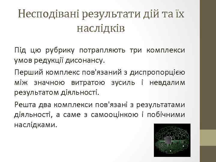 Несподівані результати дій та їх наслідків Під цю рубрику потрапляють три комплекси умов редукції