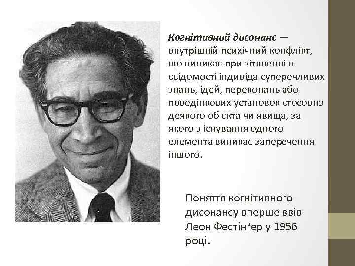 Когнітивний дисонанс — внутрішній психічний конфлікт, що виникає при зіткненні в свідомості індивіда суперечливих