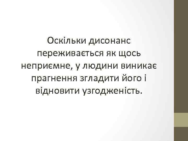 Оскільки дисонанс переживається як щось неприємне, у людини виникає прагнення згладити його і відновити