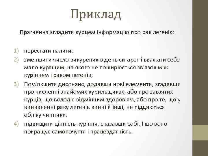 Приклад Прагнення згладити курцем інформацію про рак легенів: 1) перестати палити; 2) зменшити число