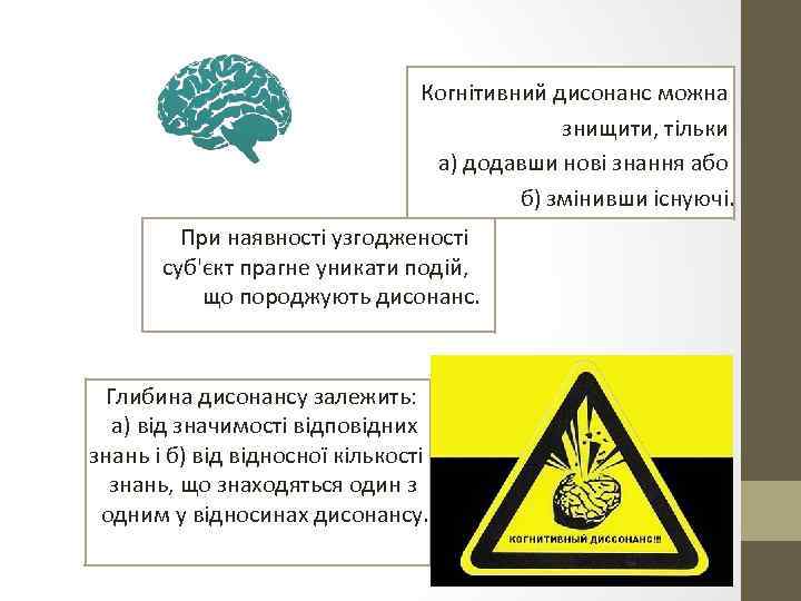 Когнітивний дисонанс можна знищити, тільки а) додавши нові знання або б) змінивши існуючі. При