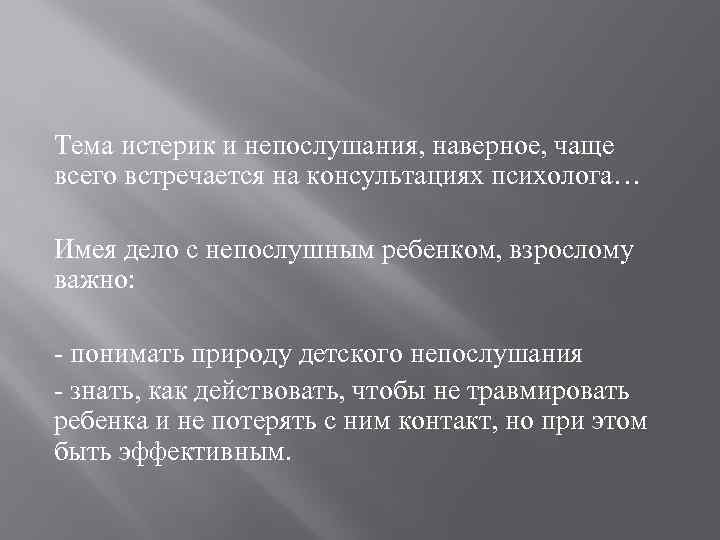 Тема истерик и непослушания, наверное, чаще всего встречается на консультациях психолога… Имея дело с