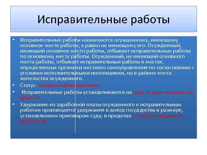 Виды исправительных работ. Исправительные работы за что назначаются пример. Исправительные работы не назначаются. Исправительные работы примеры. Неверно, что исправительные работы назначаются ….