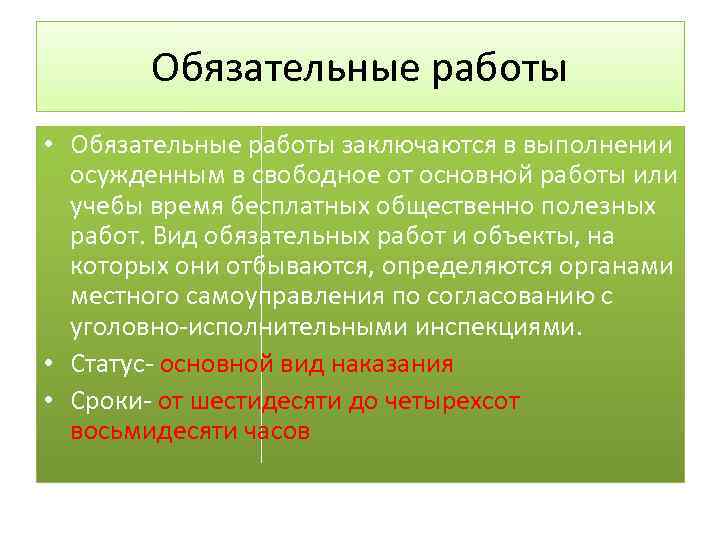 Обязательные работы • Обязательные работы заключаются в выполнении осужденным в свободное от основной работы