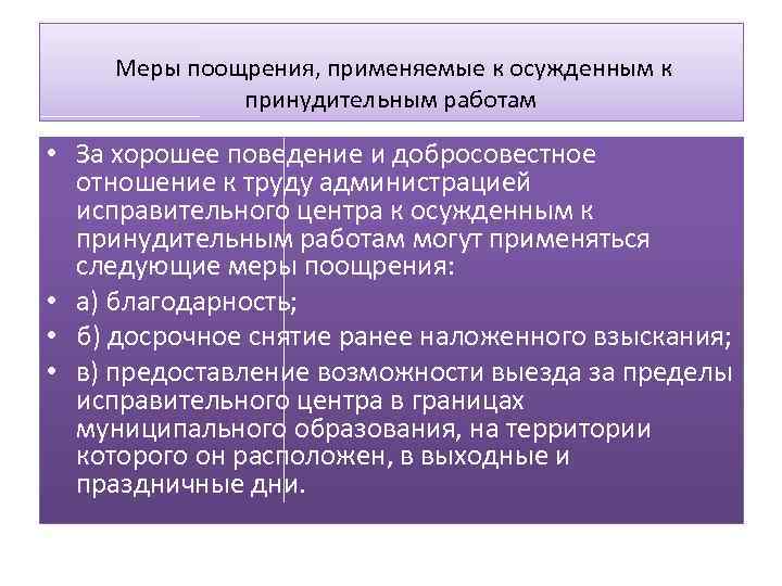 Что из перечисленного является нарушением. Меры поощрения осужденных. Меры поощрения и взыскания, применяемые к осужденным.. Порядок отбывания принудительных работ. Приказ на принудительные работы.