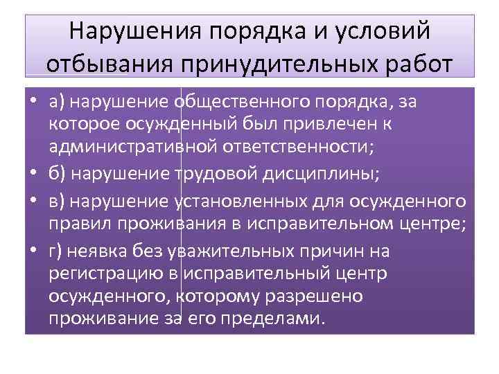 В чем коварство мелкого нарушения порядка. Порядок отбывания принудительных работ. Виды нарушений установленного порядка отбывания наказания.