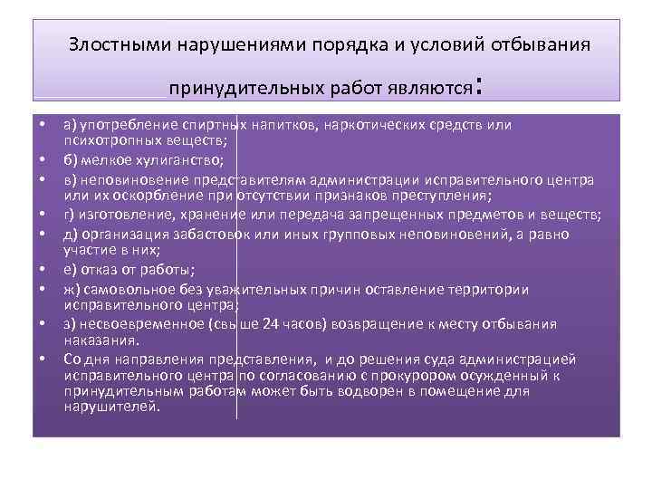  Злостными нарушениями порядка и условий отбывания принудительных работ являются: • • • а)