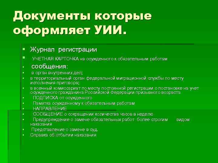 Документы которые оформляет УИИ. § Журнал регистрации § § § УЧЕТНАЯ КАРТОЧКА на осужденного