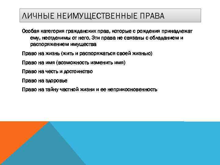 ЛИЧНЫЕ НЕИМУЩЕСТВЕННЫЕ ПРАВА Особая категория гражданских прав, которые с рождения принадлежат ему, неотделимы от