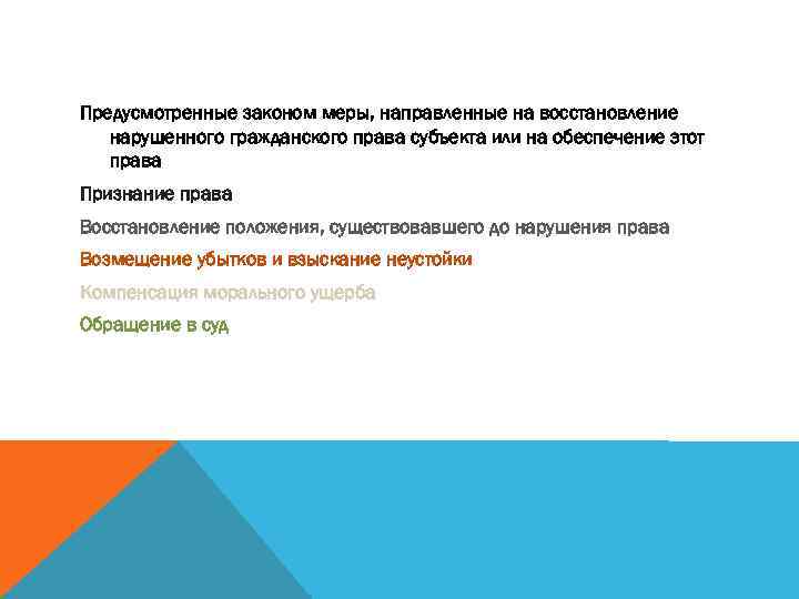 ЗАЩИТА ГРАЖДАНСКИХ ПРАВ Предусмотренные законом меры, направленные на восстановление нарушенного гражданского права субъекта или