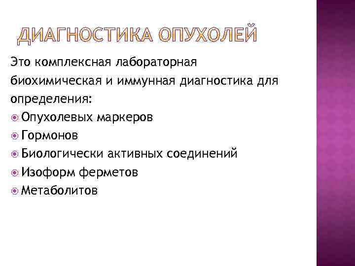 Это комплексная лабораторная биохимическая и иммунная диагностика для определения: Опухолевых маркеров Гормонов Биологически активных