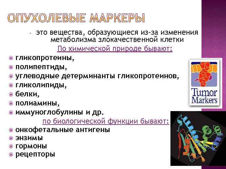это вещества, образующиеся из-за изменения метаболизма злокачественной клетки По химической природе бывают: гликопротеины, полипептиды,