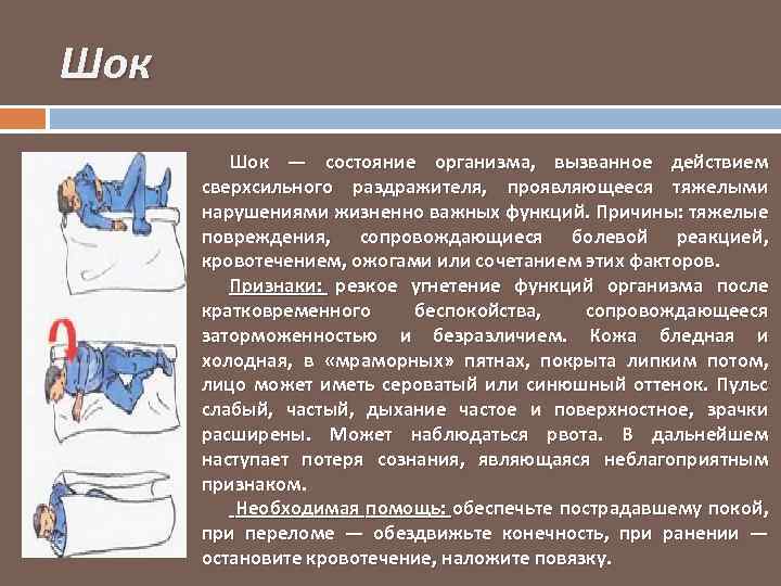 Шок — состояние организма, вызванное действием сверхсильного раздражителя, проявляющееся тяжелыми нарушениями жизненно важных функций.