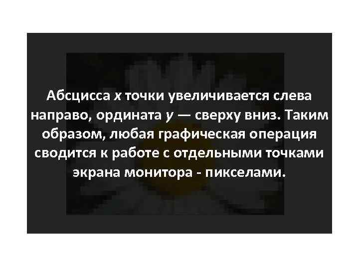 Абсцисса x точки увеличивается слева направо, ордината y — сверху вниз. Таким образом, любая