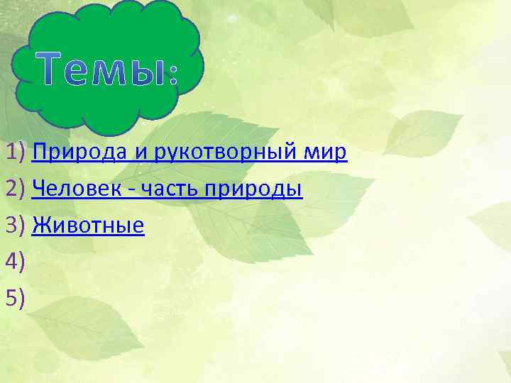 1) Природа и рукотворный мир 2) Человек - часть природы 3) Животные 4) 5)