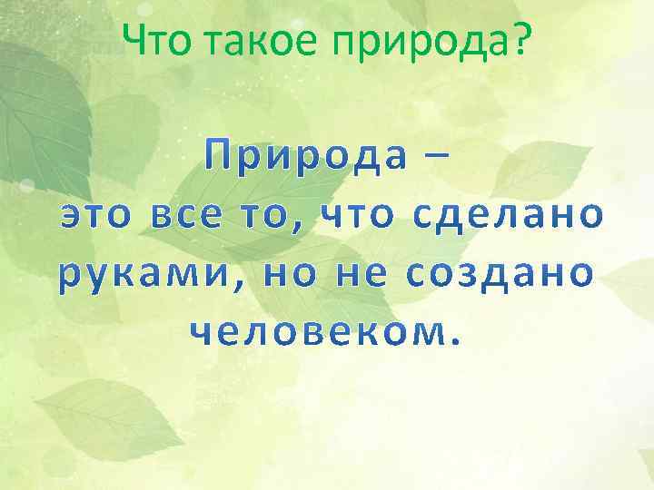 Что такое природа? 