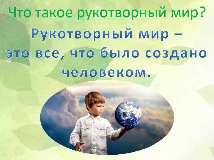 Человек и мир 2 класс