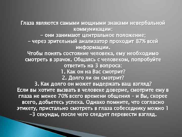 Глаза являются самыми мощными знаками невербальной коммуникации: - они занимают центральное положение; - через
